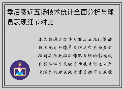 季后赛近五场技术统计全面分析与球员表现细节对比