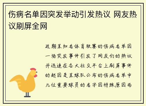 伤病名单因突发举动引发热议 网友热议刷屏全网