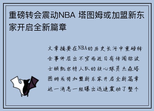 重磅转会震动NBA 塔图姆或加盟新东家开启全新篇章