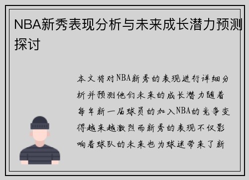 NBA新秀表现分析与未来成长潜力预测探讨