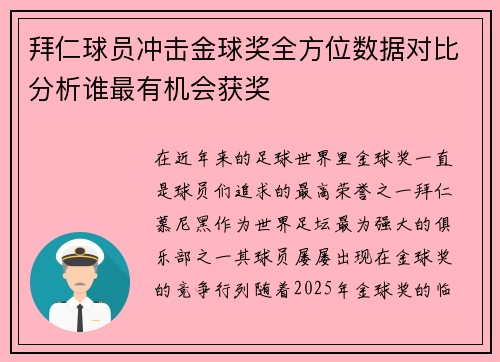 拜仁球员冲击金球奖全方位数据对比分析谁最有机会获奖
