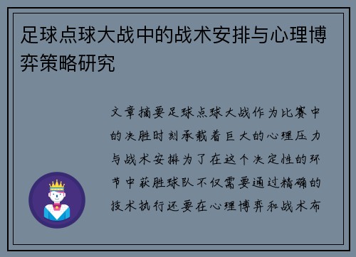 足球点球大战中的战术安排与心理博弈策略研究
