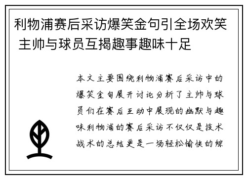 利物浦赛后采访爆笑金句引全场欢笑 主帅与球员互揭趣事趣味十足