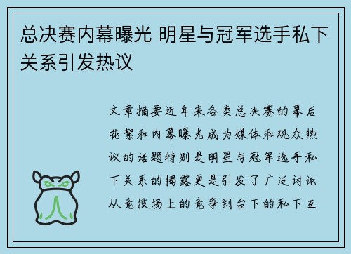 总决赛内幕曝光 明星与冠军选手私下关系引发热议
