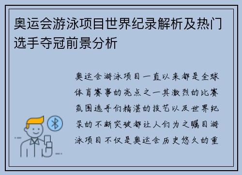 奥运会游泳项目世界纪录解析及热门选手夺冠前景分析