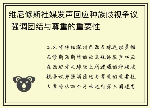 维尼修斯社媒发声回应种族歧视争议 强调团结与尊重的重要性