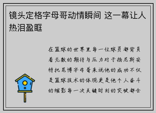 镜头定格字母哥动情瞬间 这一幕让人热泪盈眶