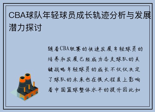 CBA球队年轻球员成长轨迹分析与发展潜力探讨