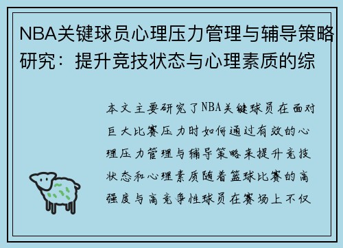 NBA关键球员心理压力管理与辅导策略研究：提升竞技状态与心理素质的综合分析