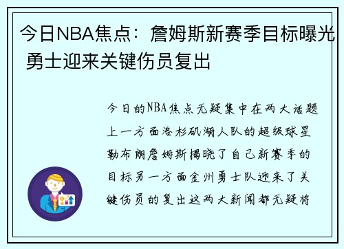 今日NBA焦点：詹姆斯新赛季目标曝光 勇士迎来关键伤员复出