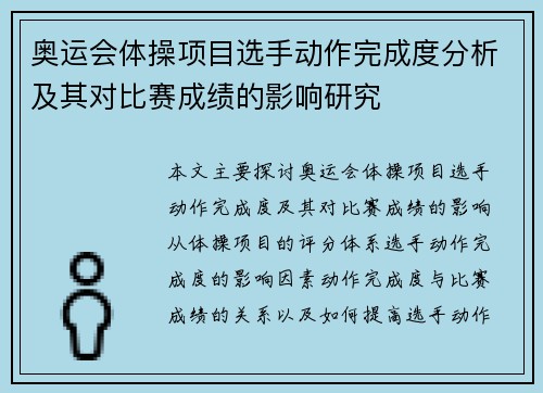 奥运会体操项目选手动作完成度分析及其对比赛成绩的影响研究