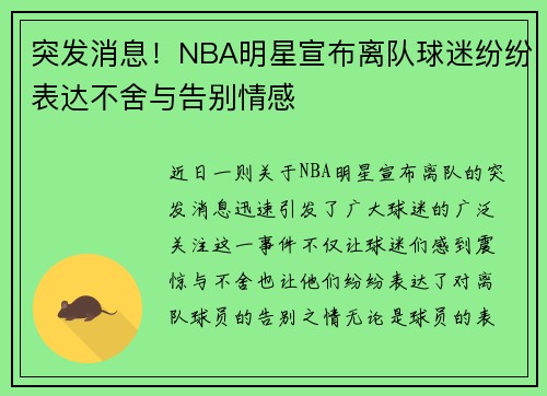 突发消息！NBA明星宣布离队球迷纷纷表达不舍与告别情感