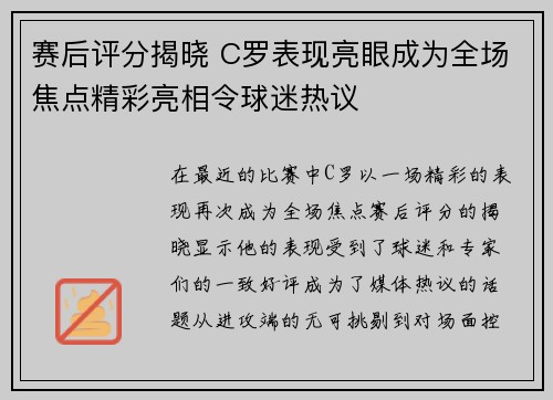 赛后评分揭晓 C罗表现亮眼成为全场焦点精彩亮相令球迷热议