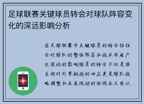 足球联赛关键球员转会对球队阵容变化的深远影响分析
