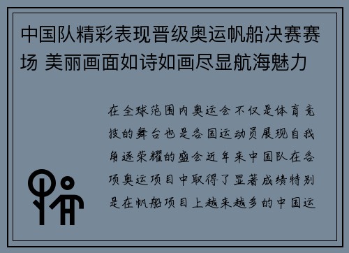中国队精彩表现晋级奥运帆船决赛赛场 美丽画面如诗如画尽显航海魅力