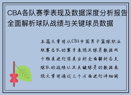 CBA各队赛季表现及数据深度分析报告全面解析球队战绩与关键球员数据