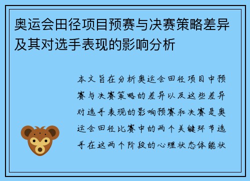 奥运会田径项目预赛与决赛策略差异及其对选手表现的影响分析