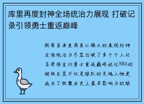 库里再度封神全场统治力展现 打破记录引领勇士重返巅峰