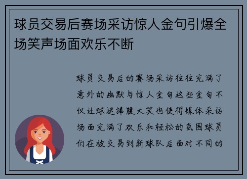 球员交易后赛场采访惊人金句引爆全场笑声场面欢乐不断