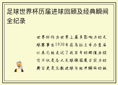 足球世界杯历届进球回顾及经典瞬间全纪录