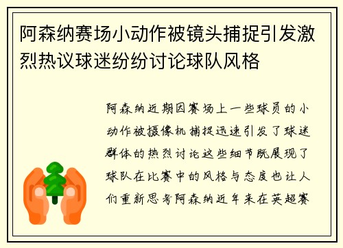 阿森纳赛场小动作被镜头捕捉引发激烈热议球迷纷纷讨论球队风格