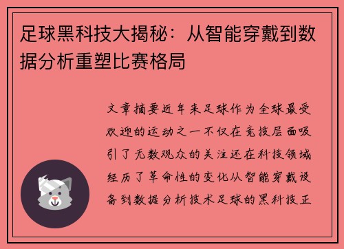 足球黑科技大揭秘：从智能穿戴到数据分析重塑比赛格局