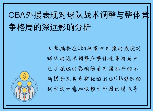 CBA外援表现对球队战术调整与整体竞争格局的深远影响分析