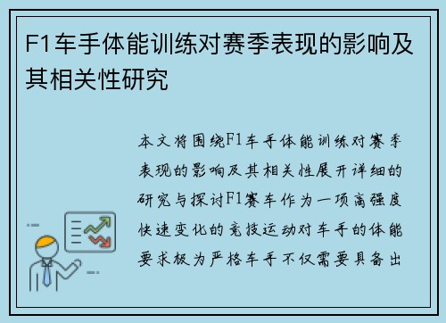 F1车手体能训练对赛季表现的影响及其相关性研究