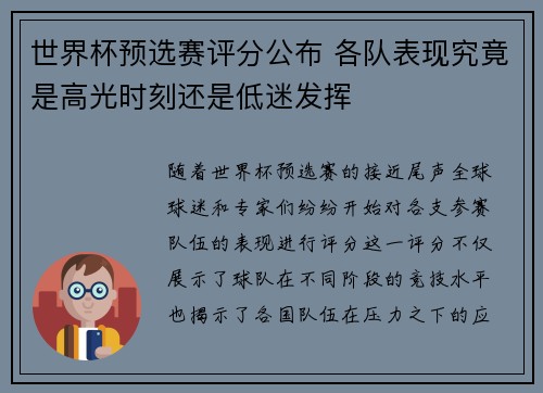 世界杯预选赛评分公布 各队表现究竟是高光时刻还是低迷发挥