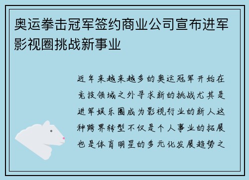 奥运拳击冠军签约商业公司宣布进军影视圈挑战新事业