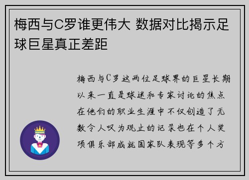 梅西与C罗谁更伟大 数据对比揭示足球巨星真正差距
