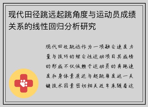 现代田径跳远起跳角度与运动员成绩关系的线性回归分析研究