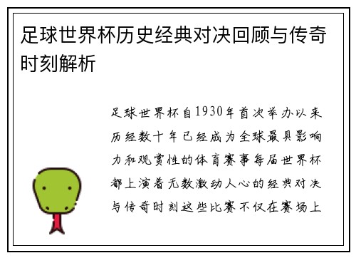 足球世界杯历史经典对决回顾与传奇时刻解析