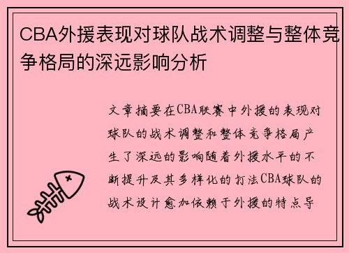 CBA外援表现对球队战术调整与整体竞争格局的深远影响分析