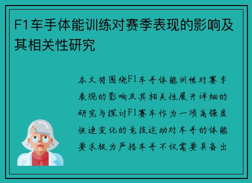 F1车手体能训练对赛季表现的影响及其相关性研究