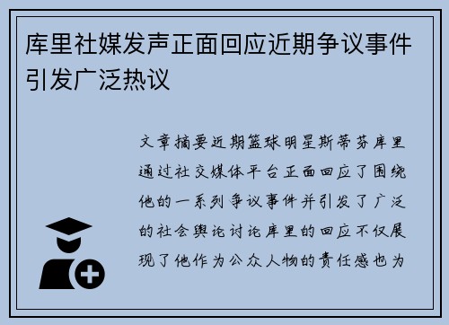 库里社媒发声正面回应近期争议事件引发广泛热议