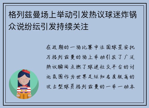 格列兹曼场上举动引发热议球迷炸锅众说纷纭引发持续关注