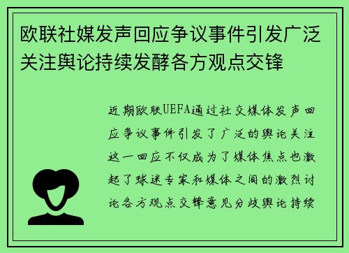 欧联社媒发声回应争议事件引发广泛关注舆论持续发酵各方观点交锋
