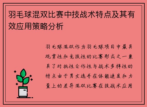 羽毛球混双比赛中技战术特点及其有效应用策略分析