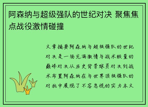 阿森纳与超级强队的世纪对决 聚焦焦点战役激情碰撞