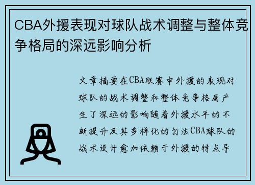 CBA外援表现对球队战术调整与整体竞争格局的深远影响分析