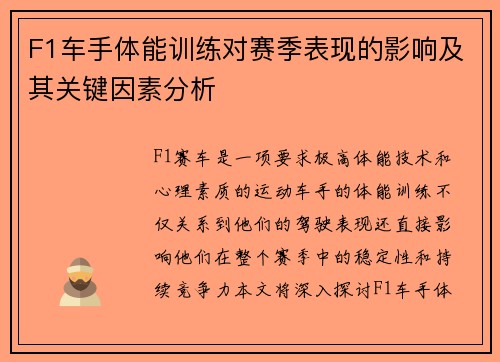 F1车手体能训练对赛季表现的影响及其关键因素分析