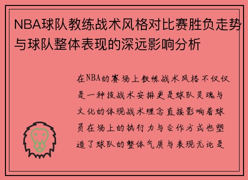 NBA球队教练战术风格对比赛胜负走势与球队整体表现的深远影响分析