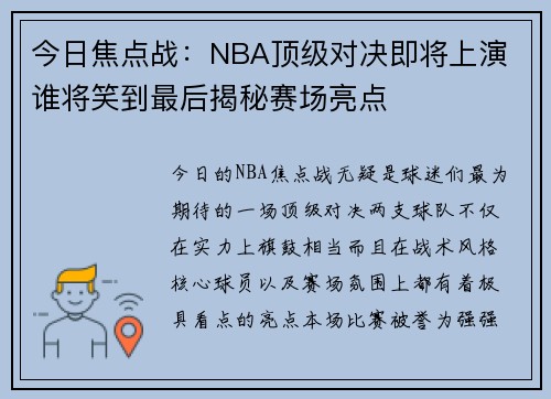 今日焦点战：NBA顶级对决即将上演 谁将笑到最后揭秘赛场亮点