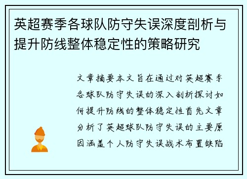 英超赛季各球队防守失误深度剖析与提升防线整体稳定性的策略研究