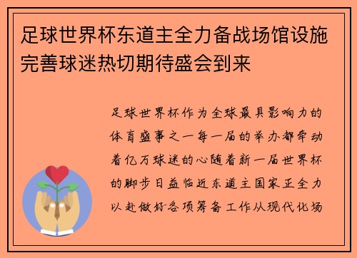 足球世界杯东道主全力备战场馆设施完善球迷热切期待盛会到来