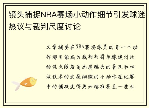 镜头捕捉NBA赛场小动作细节引发球迷热议与裁判尺度讨论