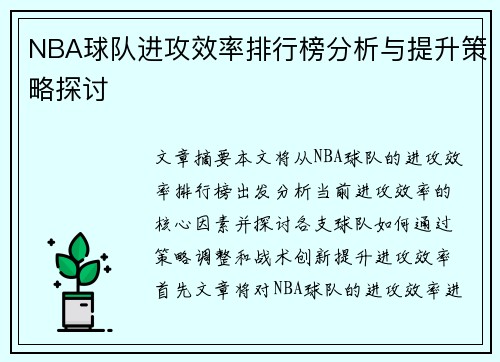 NBA球队进攻效率排行榜分析与提升策略探讨