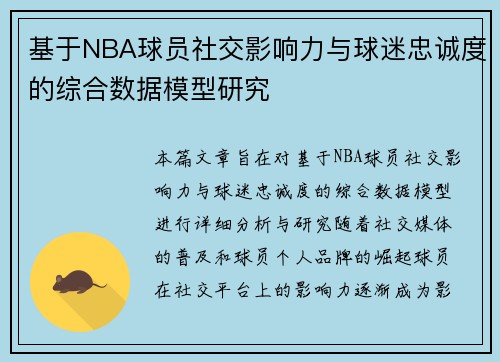 基于NBA球员社交影响力与球迷忠诚度的综合数据模型研究