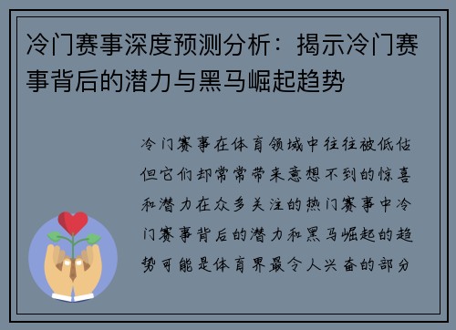 冷门赛事深度预测分析：揭示冷门赛事背后的潜力与黑马崛起趋势